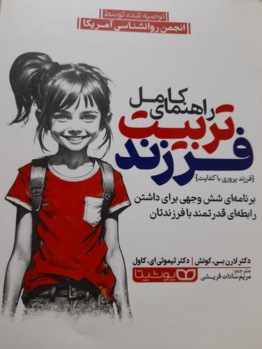 راهنمای کامل تربیت فرزند