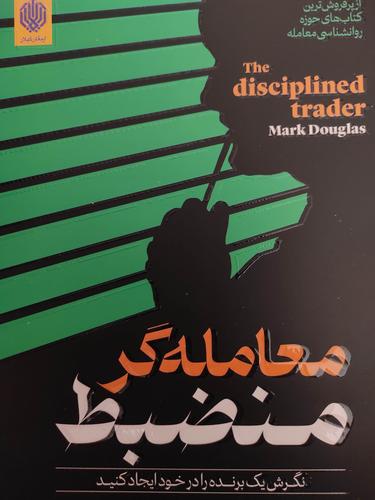 معامله گر منضبط