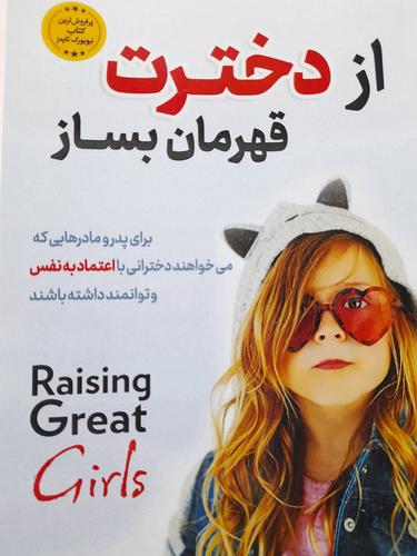 از دخترت قهرمان بساز