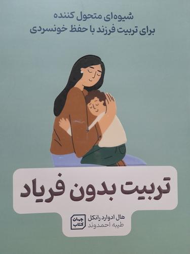 تربیت بدون فریاد