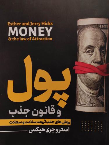 پول و قانون جذب
