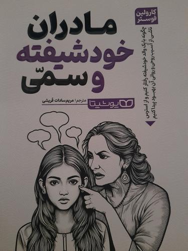 مادران خودشیفته وسمی