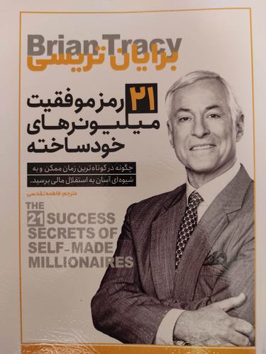 ۲۱ راز موفقیت میلیونر های خودساخته