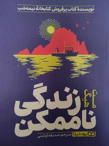 زندگی ناممکن