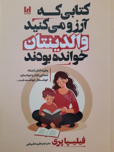 کتابی که آرزو می کنید والدینتان خوانده بودند