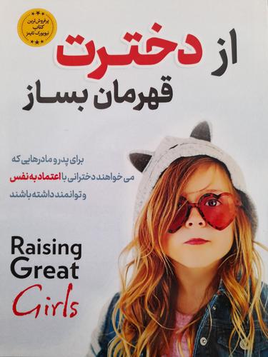 از دخترت قهرمان بساز