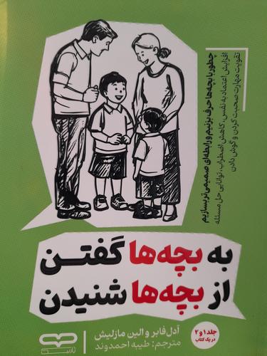 به بچه ها گفتن از بچه ها شنیدن