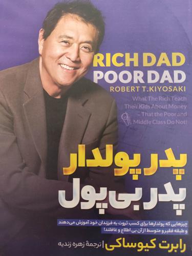 پدر پولدار پدر بی پول