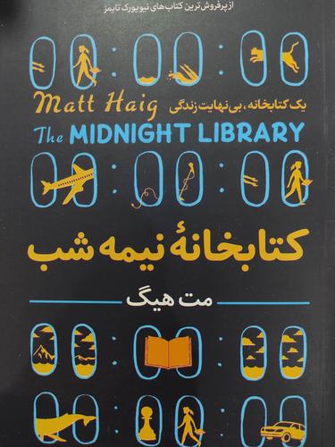 کتابخانه نیمه شب
