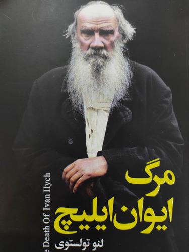 مرگ ایوان ایلیچ