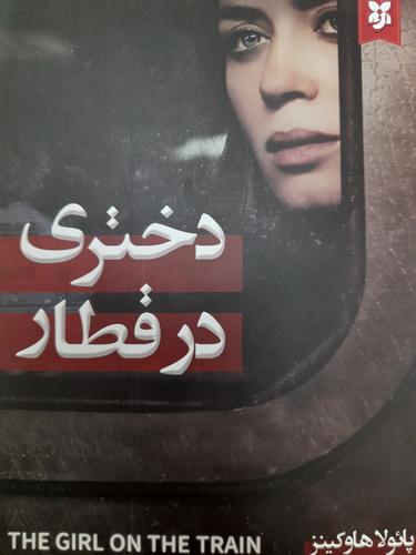 دختری درقطار