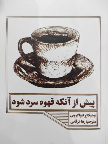 بیش از آنکه قهوه ات سرد شود