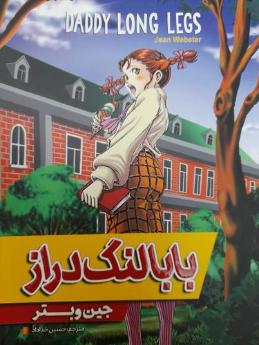 بابا لنگ دراز