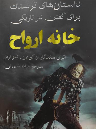 خانه ارواح