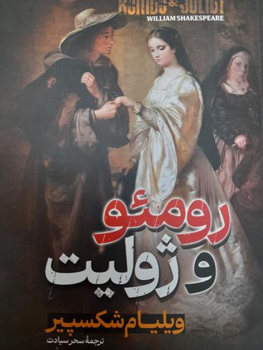 رومئو و ژولیت