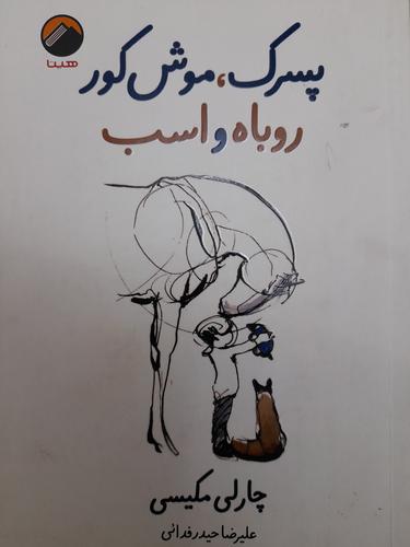 پسرک،موش کور روباه و اسب