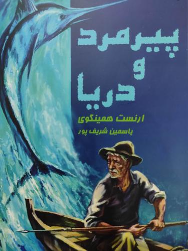 پیرمرد و دریا