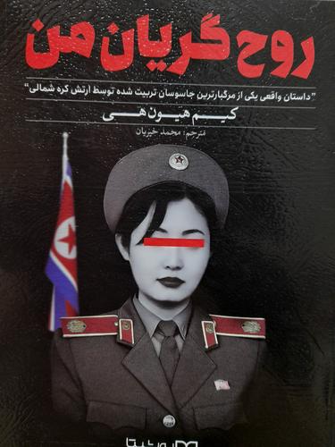 روح گریان من