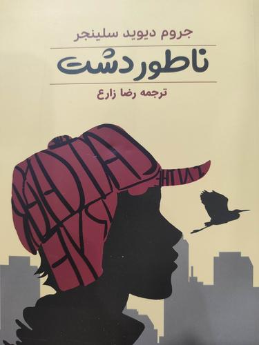 ناطور دشت