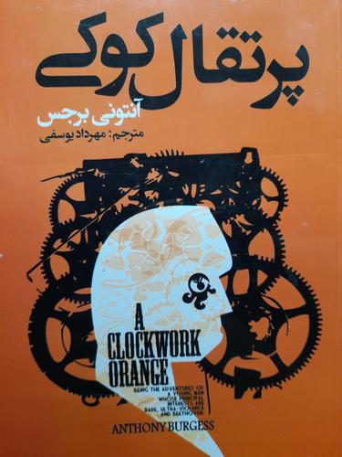 پرتقال کوکی