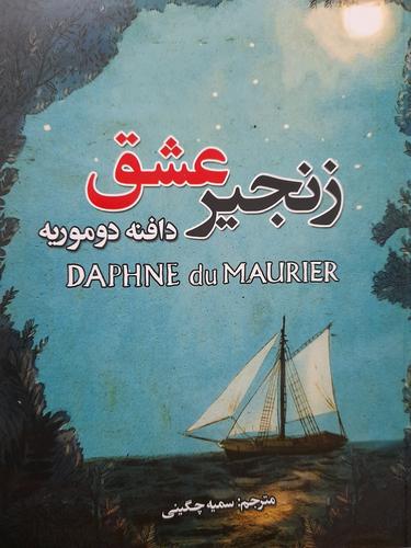 زنجیر عشق