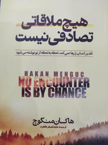 هیچ ملاقاتی تصادفی نیست