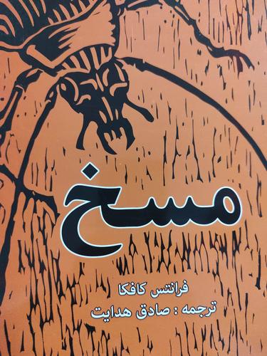 مسخ