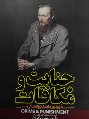 جنایت و مکافات