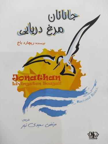 جاناتان