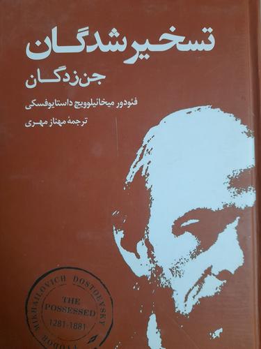 تسخیرشدگان جن زدگان