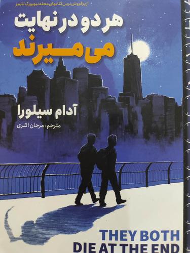 هردو در نهایت می میرند