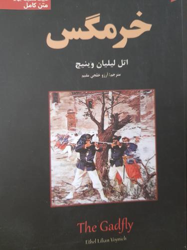 خرمگس