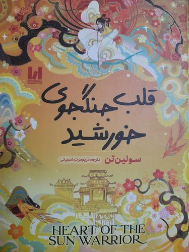 قلب جنگجوی خورشید