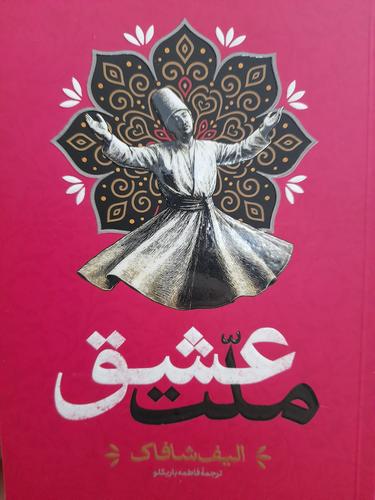 ملت عشق