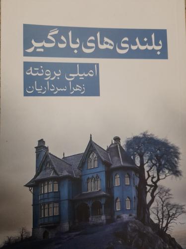 بلندی های بادگیر