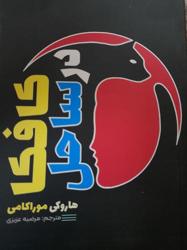 کافکا در ساحل