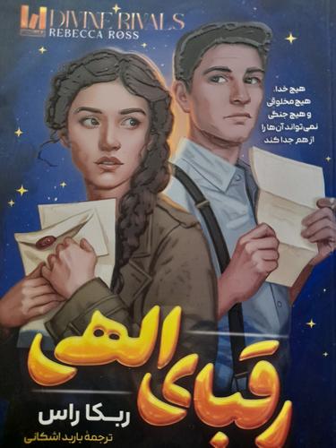 رقبای الهی