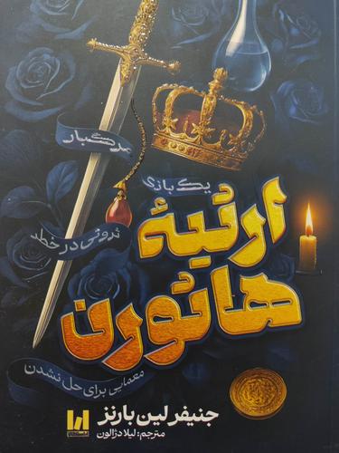 ارثیه هاثورن