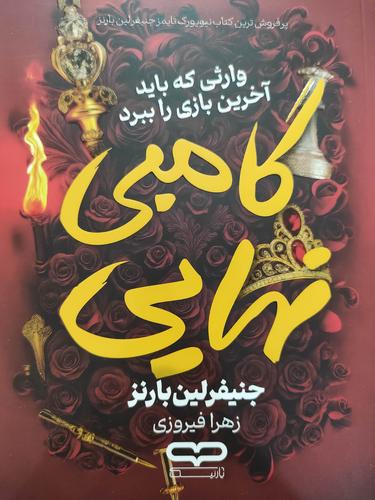 گامبی نهایی