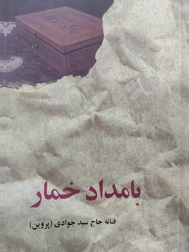 بامداد خمار