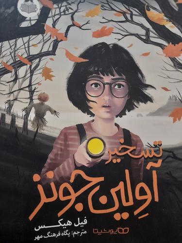 تسخیر آوِلین جونز