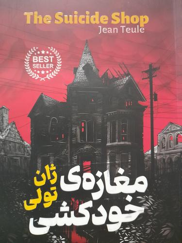 مغازه ی خودکشی