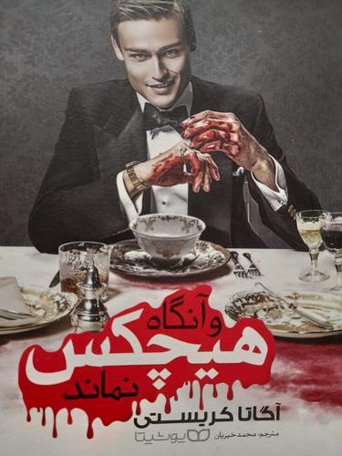 و آنگاه هیچکس نماند