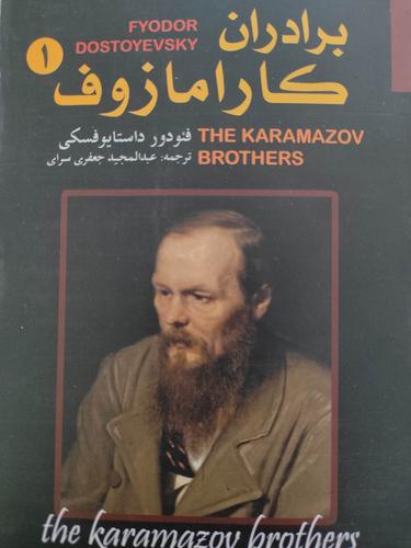 برادران کارمازوف