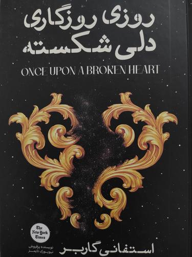 روزی روزگاری دلی شکسته