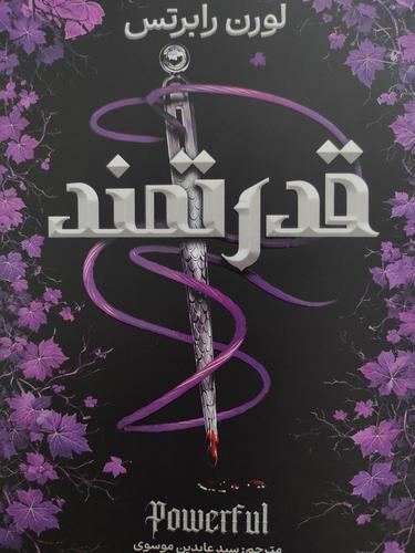 قدرتمند