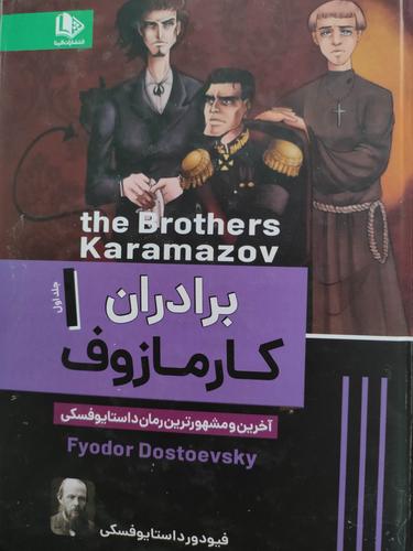 برادران کارمازوف