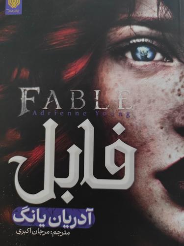 فابل
