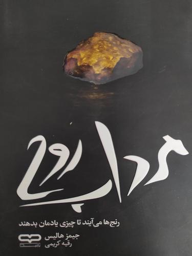 مرداب روح