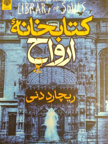 کتابخانه ارواح